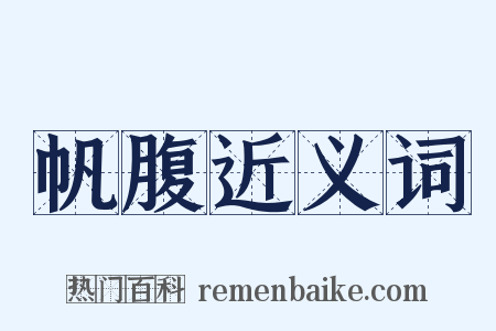 帆腹近义词是什么意思的图片